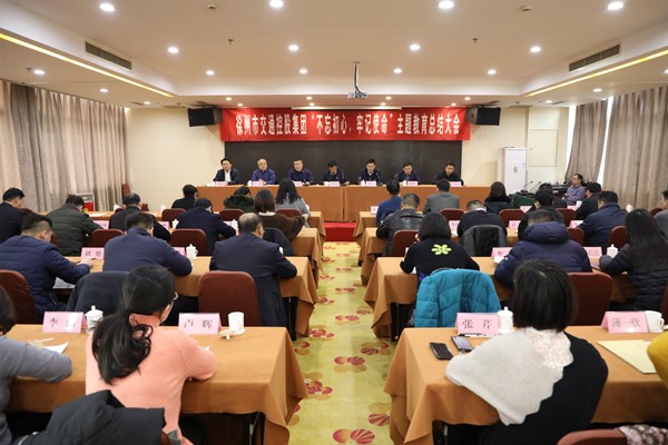 徐州市交通控股集團(tuán)召開(kāi)“不忘初心、牢記使命” 主題教育總結(jié)大會(huì)
