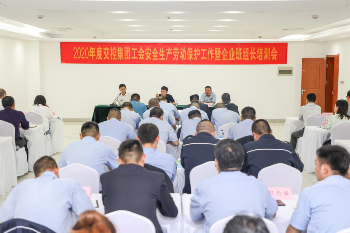 2020年度交控集團工會安全生產勞動保護工作會議暨企業(yè)班組長培訓會