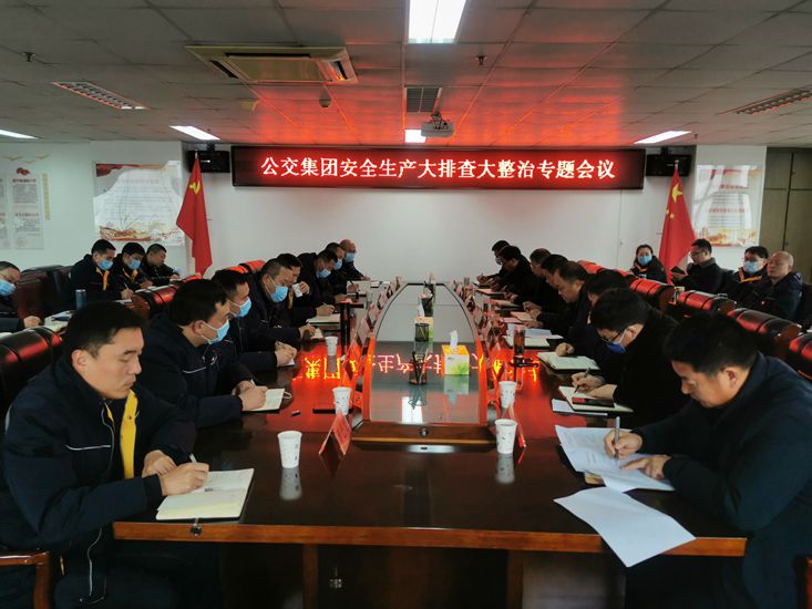 公交集團(tuán)召開(kāi)安全生產(chǎn)大排查大整治專(zhuān)題會(huì)議