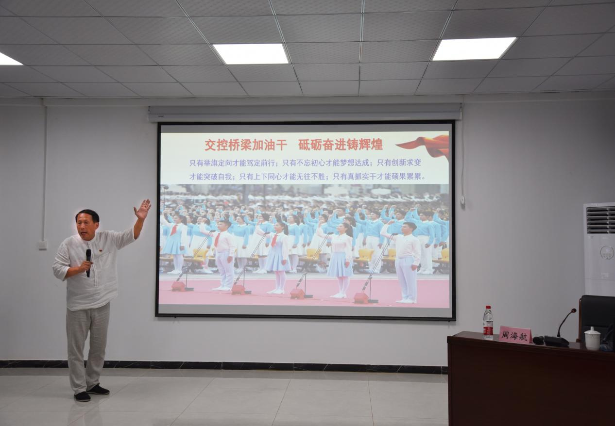 交控誠意橋梁公司邀請徐州工程學(xué)院馬克思主義學(xué)院副院長周海航宣講