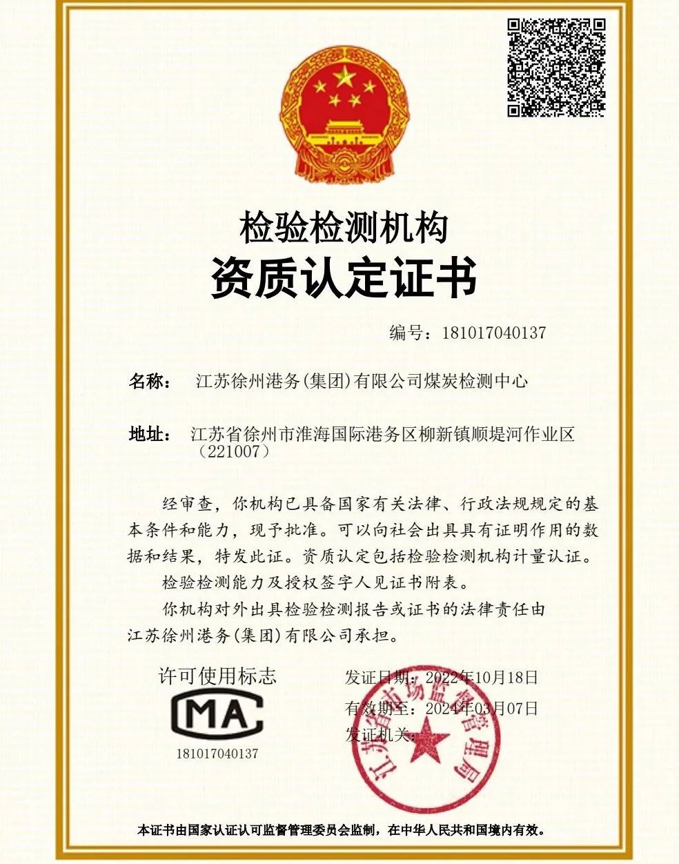 徐港集團煤炭檢測中心取得CMA資質(zhì)認(rèn)證