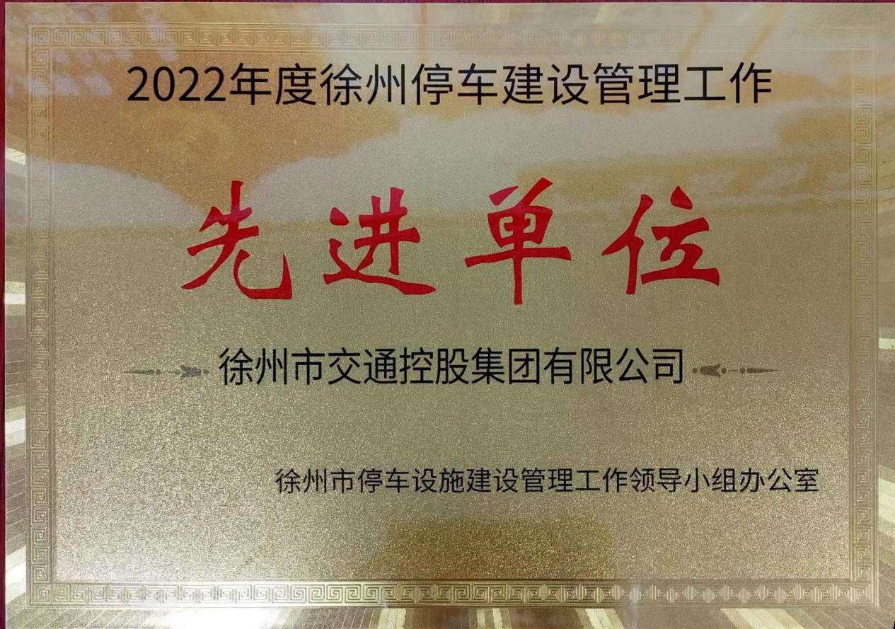 交控集團(tuán)被授予“徐州停車(chē)建設(shè)管理工作先進(jìn)單位”