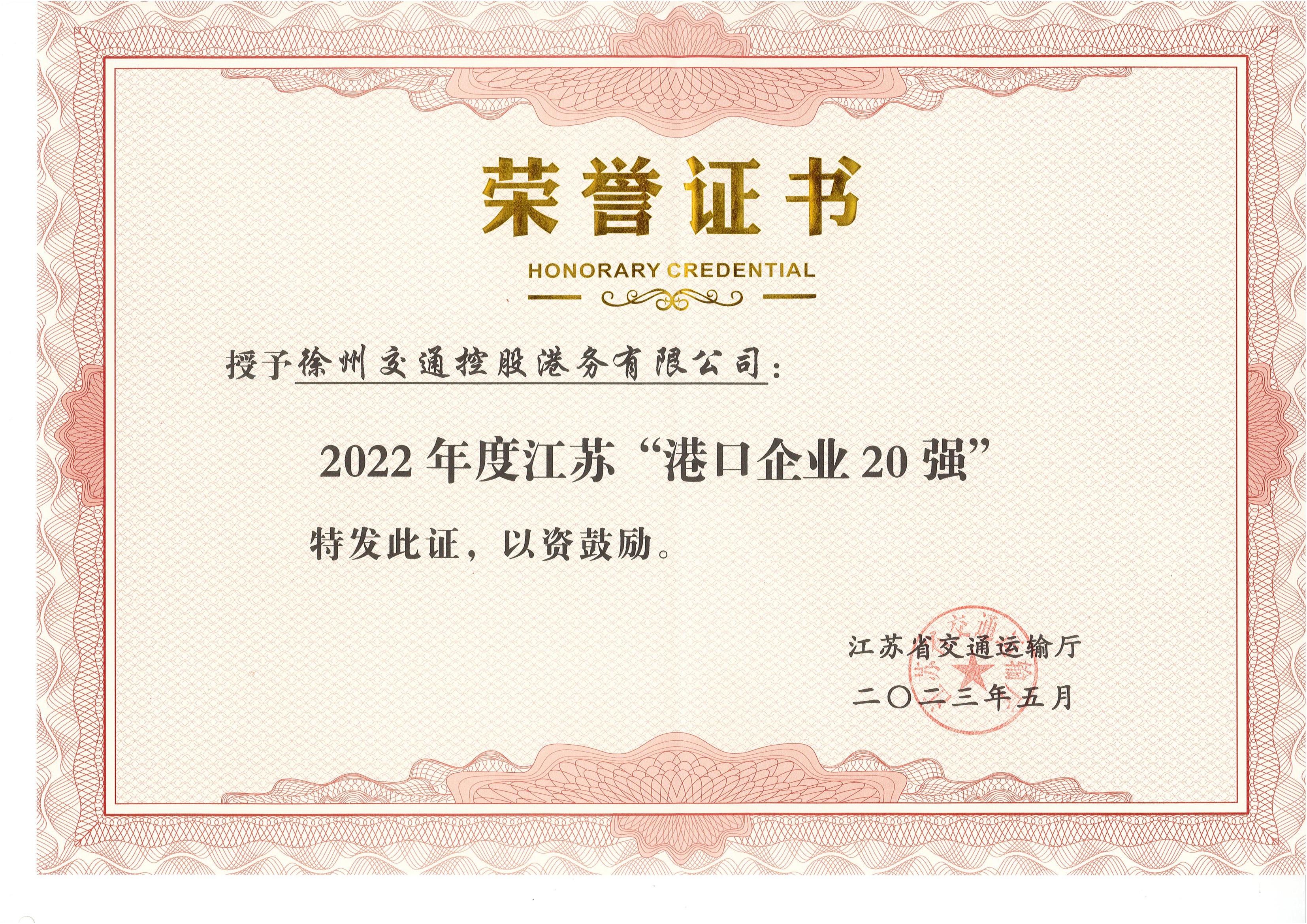 徐港集團交控港務公司榮獲2022年度 江蘇“港口企業(yè)20強”
