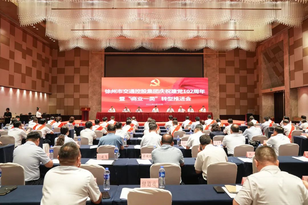 交控集團召開慶祝建黨102周年暨“商業(yè)一類”轉(zhuǎn)型推進會