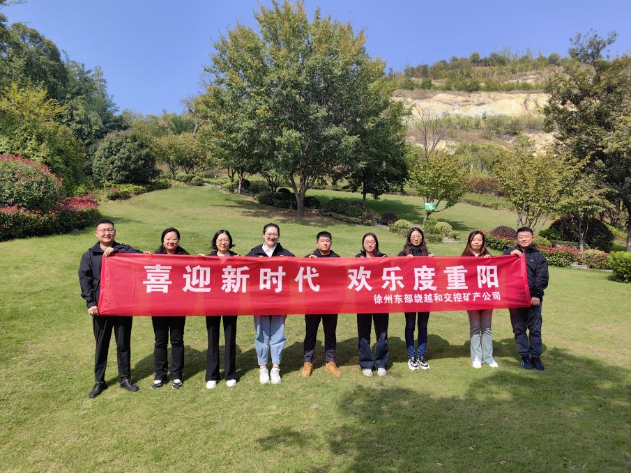徐州東部繞越和交控礦產(chǎn)公司開展 “喜迎新時(shí)代，歡樂度重陽(yáng)”登山活動(dòng)