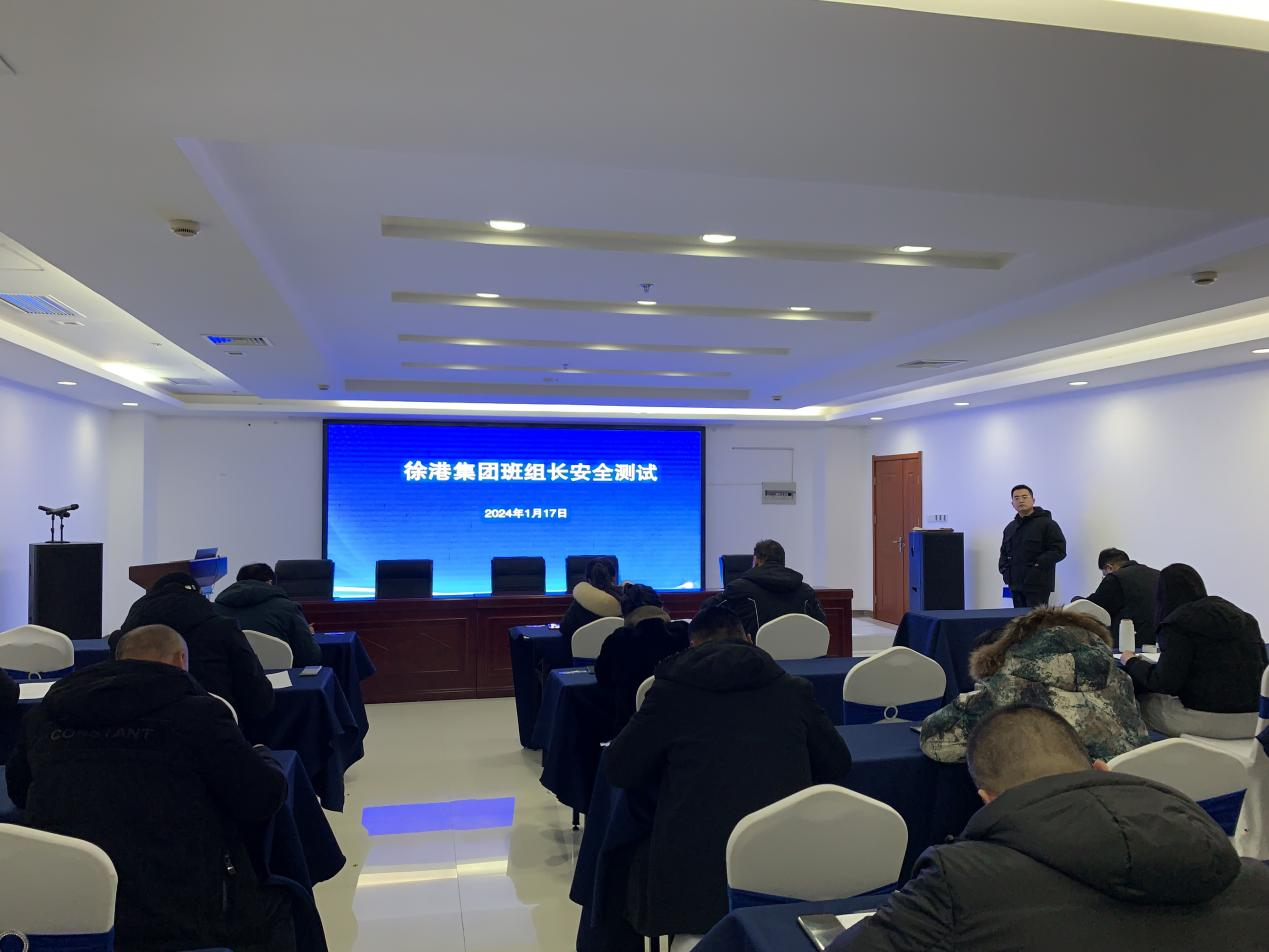 徐港集團(tuán)組織開展班組長(zhǎng)、安全生產(chǎn)管理人員安全知識(shí)能力測(cè)試