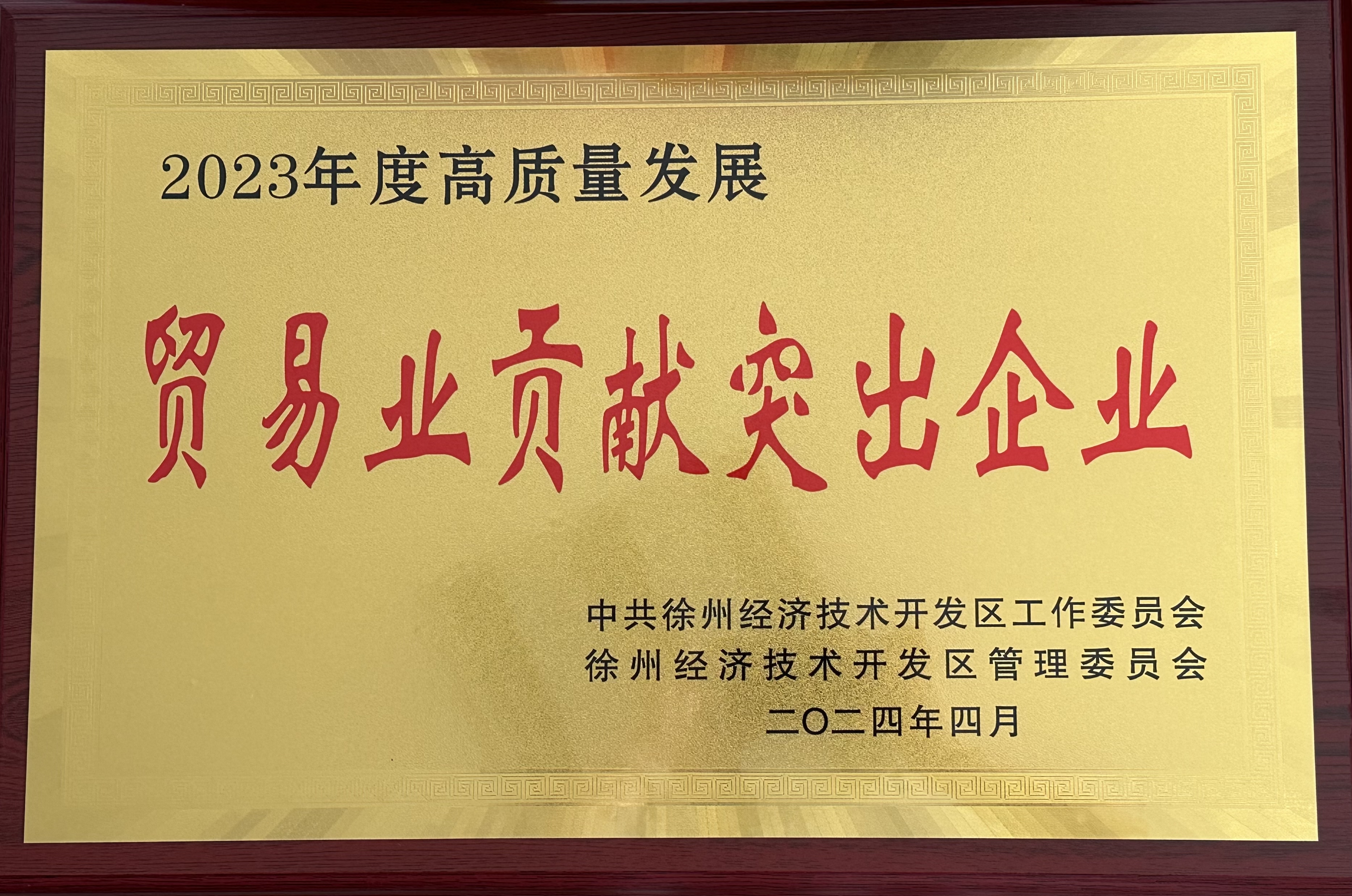 交控供應(yīng)鏈公司榮獲徐州經(jīng)濟技術(shù)開發(fā)區(qū)2023年度“貿(mào)易業(yè)突出貢獻(xiàn)企業(yè)”稱號