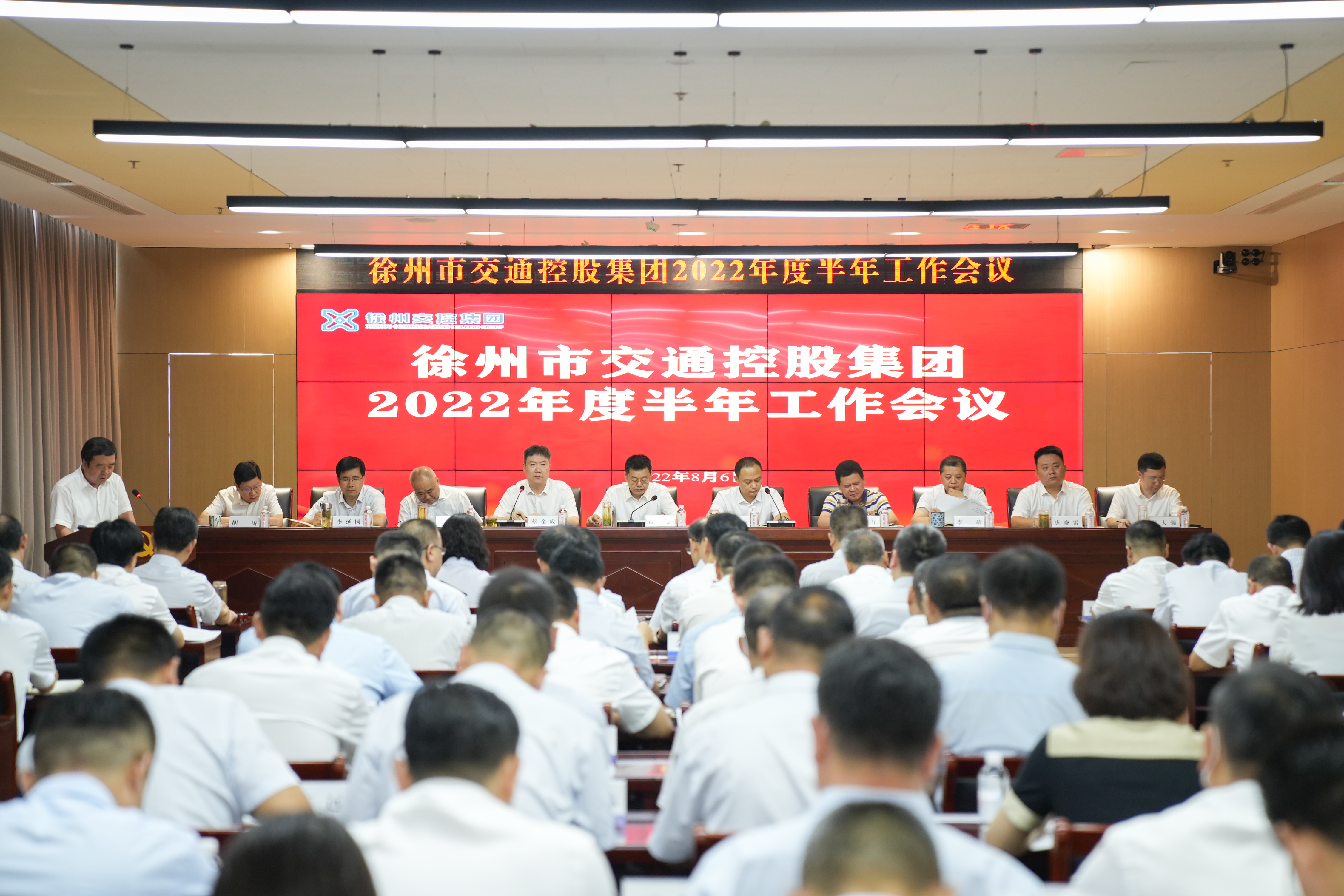 交控集團召開2022年度半年工作會議