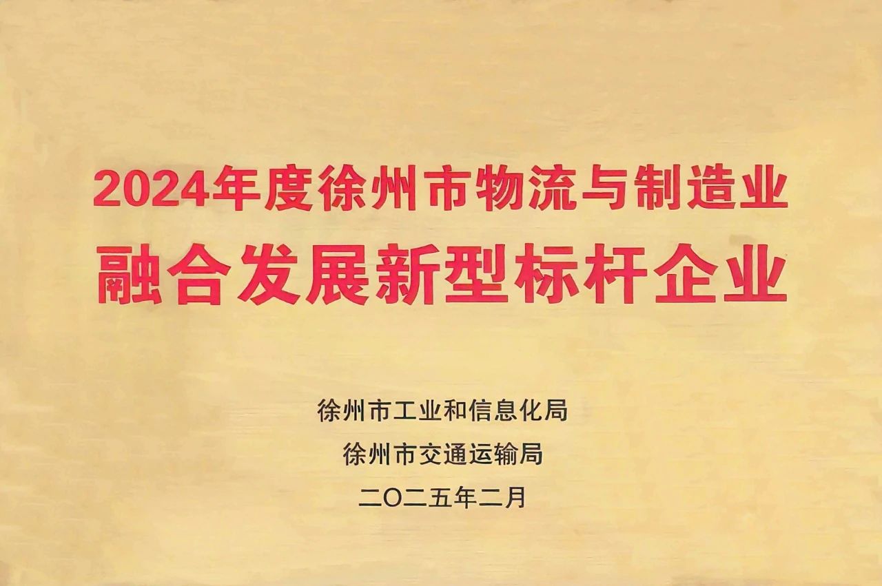 徐港集團、雙樓港獲徐州市物流與制造業(yè)深度融合創(chuàng)新發(fā)展兩項殊榮