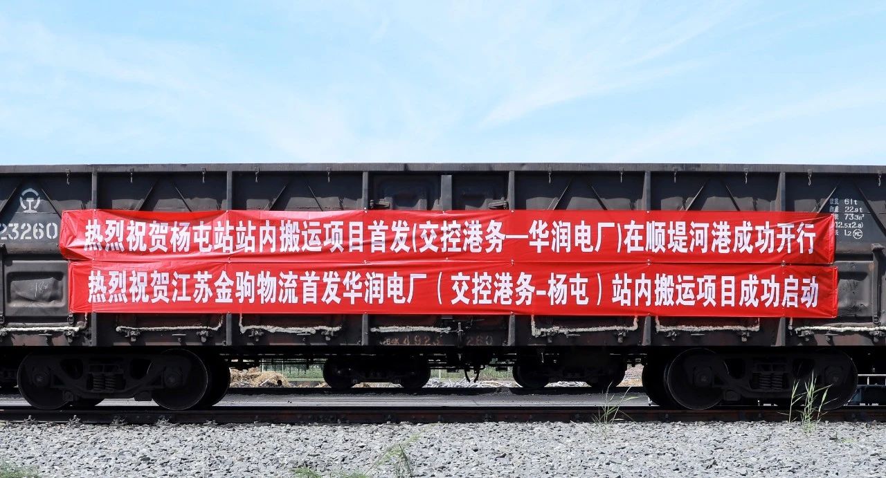 交控港務(wù)火車發(fā)運(yùn)電廠站內(nèi)搬運(yùn)項(xiàng)目正式啟動(dòng)