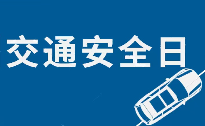 交控集團(tuán)開展“全國交通安全日”活動(dòng)